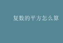 教育資訊:復(fù)數(shù)的平方怎么算