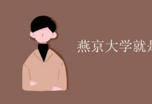 教育資訊：燕京大學就是現(xiàn)在的北大嗎