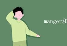 教育資訊:manger和manager區(qū)別