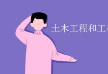 教育資訊:土木工程和工程造價(jià)有什么區(qū)別