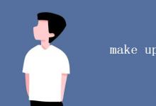 教育資訊:make up五個(gè)意思