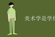 教育資訊:美術(shù)學(xué)是學(xué)什么的