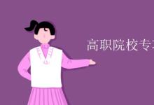 教育資訊:高職院校專項計劃是什么
