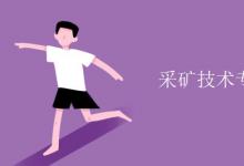 教育資訊:采礦技術(shù)專業(yè)學(xué)的什么