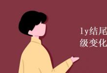 教育資訊:ly結(jié)尾副詞的比較級(jí)變化規(guī)則
