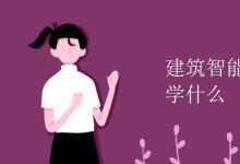 教育資訊:建筑智能化工程技術(shù)學(xué)什么