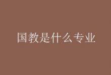 教育資訊:國(guó)教是什么專(zhuān)業(yè)