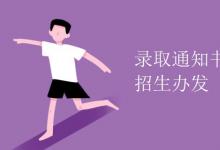 教育資訊:錄取通知書是學(xué)校發(fā)還是招生辦發(fā)