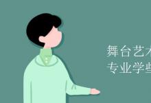 教育資訊:舞臺藝術(shù)設(shè)計(jì)與制作專業(yè)學(xué)些什么