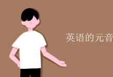 教育資訊:英語的元音和輔音有哪些