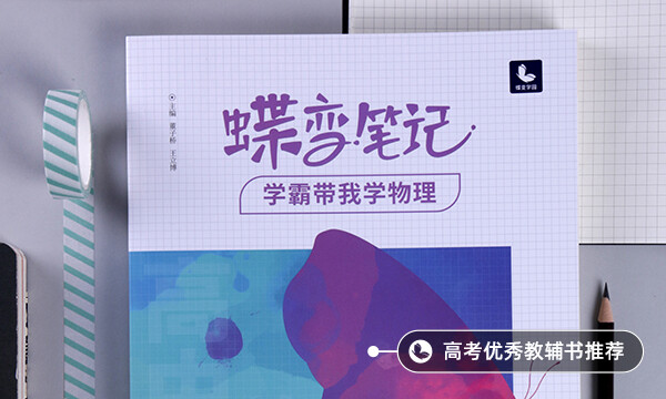 高中物理怎么學(xué)才能學(xué)好