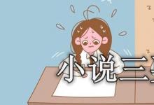 日常生活：小說(shuō)三要素是哪三個(gè)