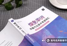 教育資訊：高一英語(yǔ)基礎(chǔ)非常差如何學(xué)好 有什么竅門