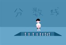 中考快訊：中考錄取分數(shù)線是多少 最低多少分能上高中