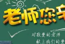 日常生活:送老師禮物的禁忌是什么