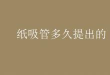 中考快訊：紙吸管多久提出的