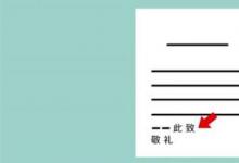 日常生活:此致敬禮的格式是怎樣的