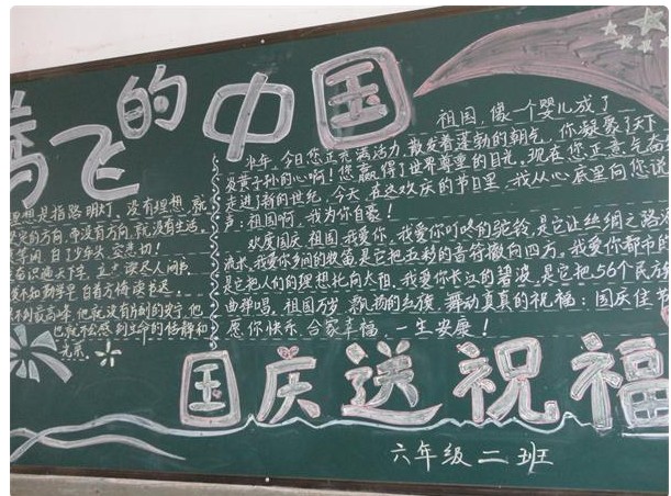 關(guān)于國慶節(jié)的黑板報精選