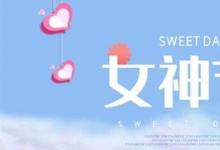 日常生活:女神節(jié)創(chuàng)意文案句子有哪些