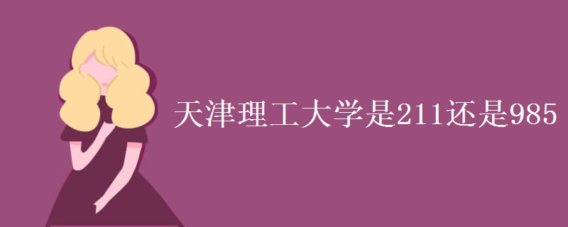 天津理工大學是211還是985