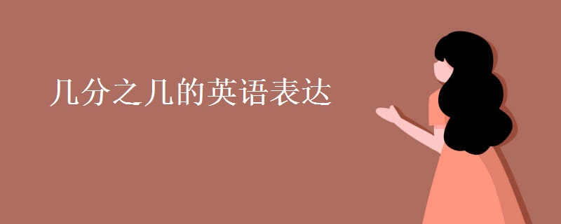 幾分之幾的英語(yǔ)表達(dá)