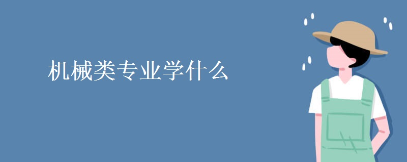 機械類專業(yè)學什么