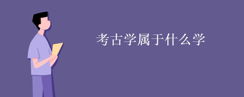 考古學屬于什么學