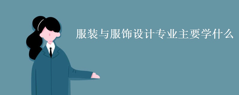 服裝與服飾設計專業(yè)主要學什么