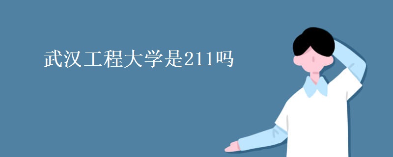武漢工程大學(xué)是211嗎