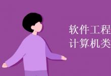 教育資訊：軟件工程屬于計算機類專業(yè)嗎