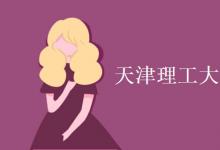 教育資訊:天津理工大學(xué)是211還是985