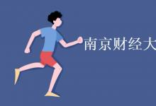 教育資訊:南京財(cái)經(jīng)大學(xué)是985還是211