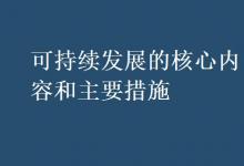 教育資訊:可持續(xù)發(fā)展的核心內(nèi)容和主要措施