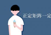 教育資訊:正定矩陣一定是實對稱矩陣嗎
