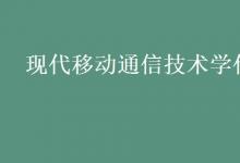 教育資訊:現(xiàn)代移動通信技術(shù)學(xué)什么