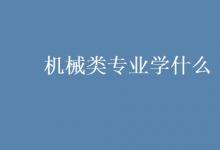 教育資訊:機械類專業(yè)學什么