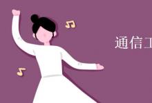 教育資訊:通信工程專業(yè)學(xué)什么