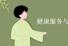 教育資訊:健康服務(wù)與管理專業(yè)學(xué)什么