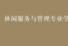 教育資訊:休閑服務(wù)與管理專業(yè)學(xué)什么