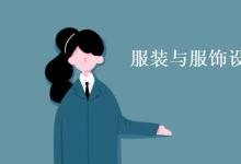 教育資訊:服裝與服飾設(shè)計(jì)專業(yè)主要學(xué)什么