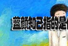 日常生活:藍(lán)顏知己指的是什么關(guān)系
