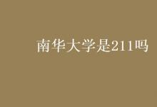 教育資訊:南華大學(xué)是211嗎