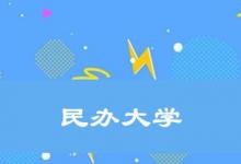日常生活:民辦大學(xué)國(guó)家承認(rèn)嗎