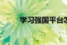學(xué)習(xí)強(qiáng)國(guó)平臺(tái)怎么看中小學(xué)教材？