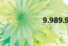 9.989.9的簡(jiǎn)單方法