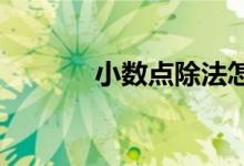 小數(shù)點(diǎn)除法怎么做五年級(jí)上冊(cè)