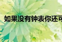 如果沒有鐘表你還可以用什么辦法知道時(shí)間