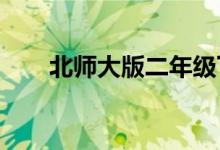 北師大版二年級(jí)下冊(cè)比一比教學(xué)視頻