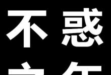 日常生活:不惑之年指的是多少歲