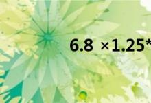 6.8 ×1.25*6.8*8簡(jiǎn)便方法